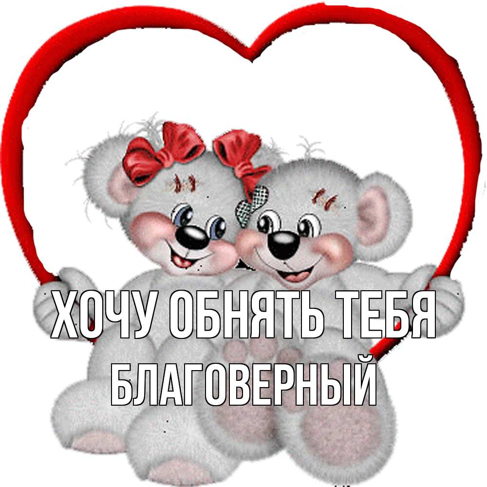 Открытка на каждый день с именем, Благоверный Хочу обнять тебя плюшевые мишки на качелях Прикольная открытка с пожеланием онлайн скачать бесплатно 