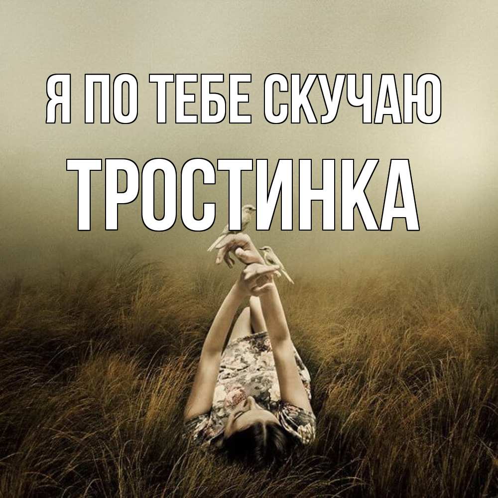 Открытка на каждый день с именем, Тростинка Я по тебе скучаю девушка с голубями Прикольная открытка с пожеланием онлайн скачать бесплатно 