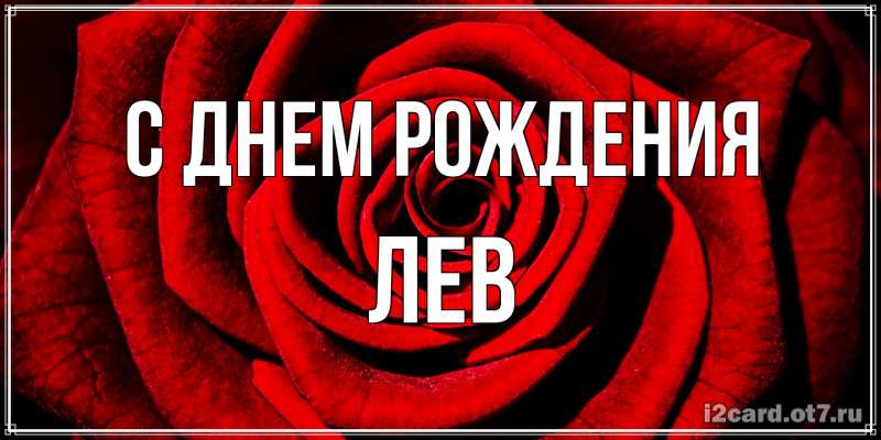 Картинка С днем рождения, Лев