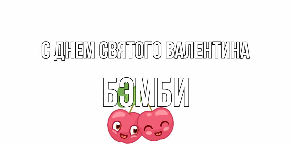 Открытка на каждый день с именем, Бэмби С днем Святого Валентина 14 февраля день всех влюбленных Прикольная открытка с пожеланием онлайн скачать бесплатно 