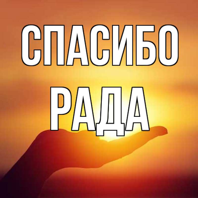 Картинка Спасибо, Рада