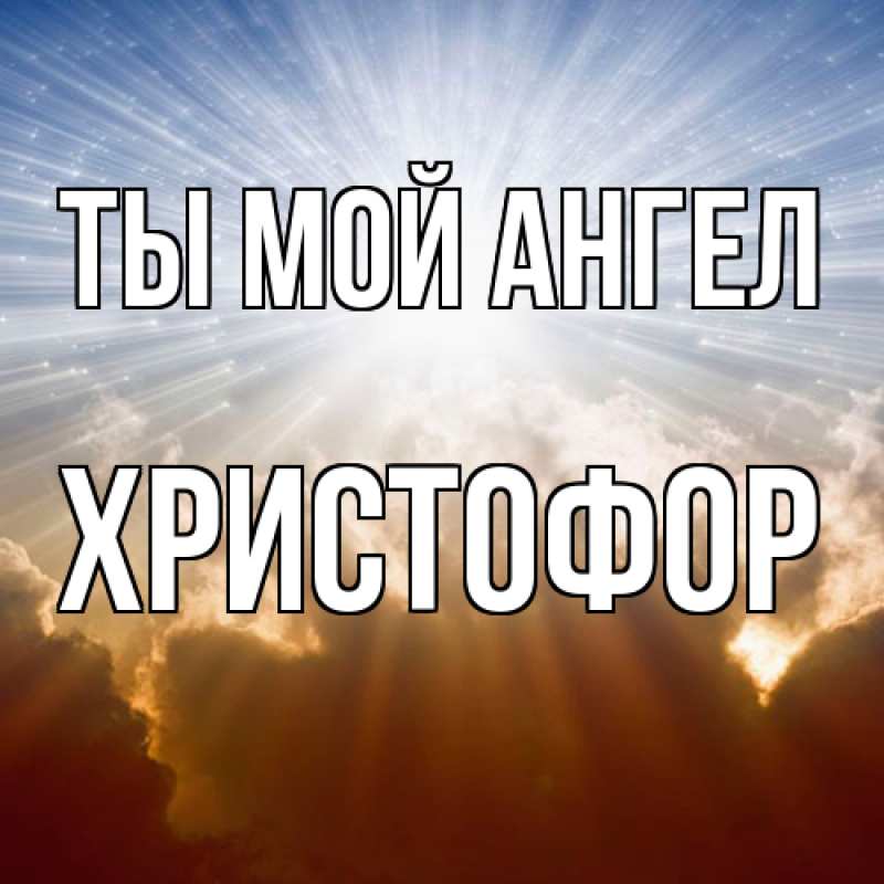 Картинка Ты мой ангел, Христофор