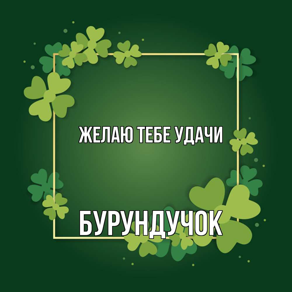 Открытка на каждый день с именем, бурундучок Желаю тебе удачи квадратная рамка 3 Прикольная открытка с пожеланием онлайн скачать бесплатно 