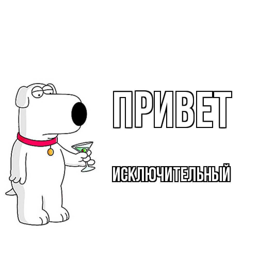 Открытка на каждый день с именем, Исключительный Привет собака и коктейль Прикольная открытка с пожеланием онлайн скачать бесплатно 