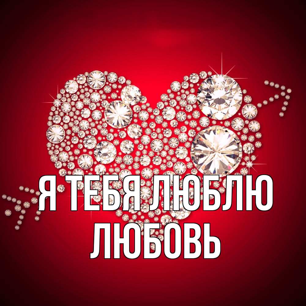 Открытка на каждый день с именем, Любовь Я тебя люблю стрела купидона Прикольная открытка с пожеланием онлайн скачать бесплатно 