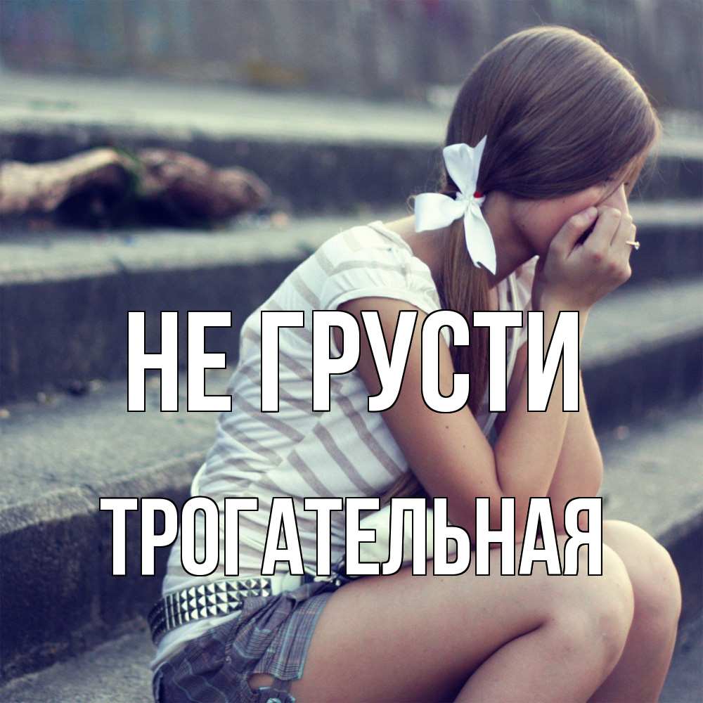 Открытка на каждый день с именем, Трогательная Не грусти длинные волосы и белый бант Прикольная открытка с пожеланием онлайн скачать бесплатно 