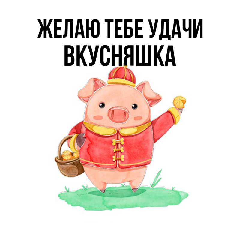 Картинка Желаю тебе удачи, Вкусняшка