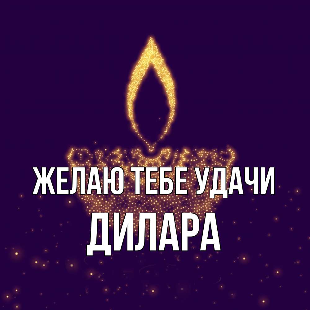 Открытка на каждый день с именем, Дилара Желаю тебе удачи пусть повезет 2 Прикольная открытка с пожеланием онлайн скачать бесплатно 