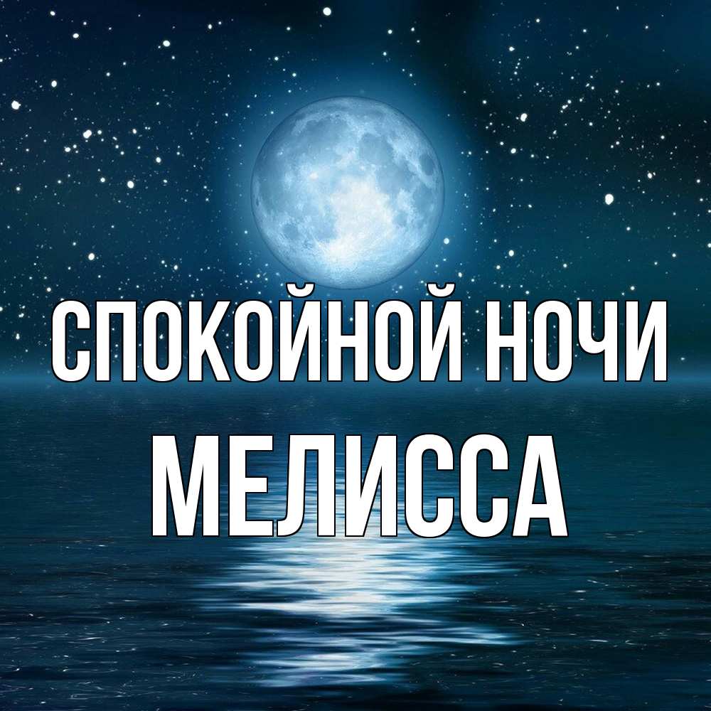Открытка на каждый день с именем, Мелисса Спокойной ночи звезды Прикольная открытка с пожеланием онлайн скачать бесплатно 