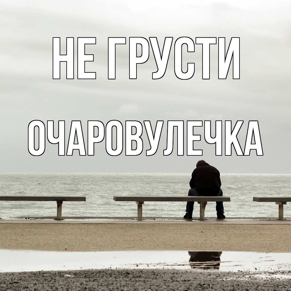 Открытка на каждый день с именем, Очаpовулечка Не грусти вода Прикольная открытка с пожеланием онлайн скачать бесплатно 