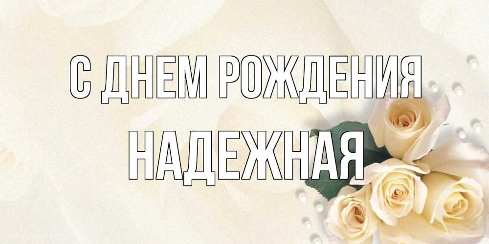 Открытка на каждый день с именем, надежная С днем рождения поздравления на день рождения с именем Прикольная открытка с пожеланием онлайн скачать бесплатно 