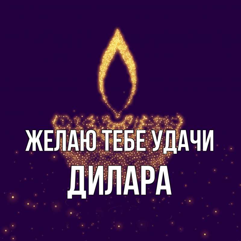 Картинка Желаю тебе удачи, Дилара
