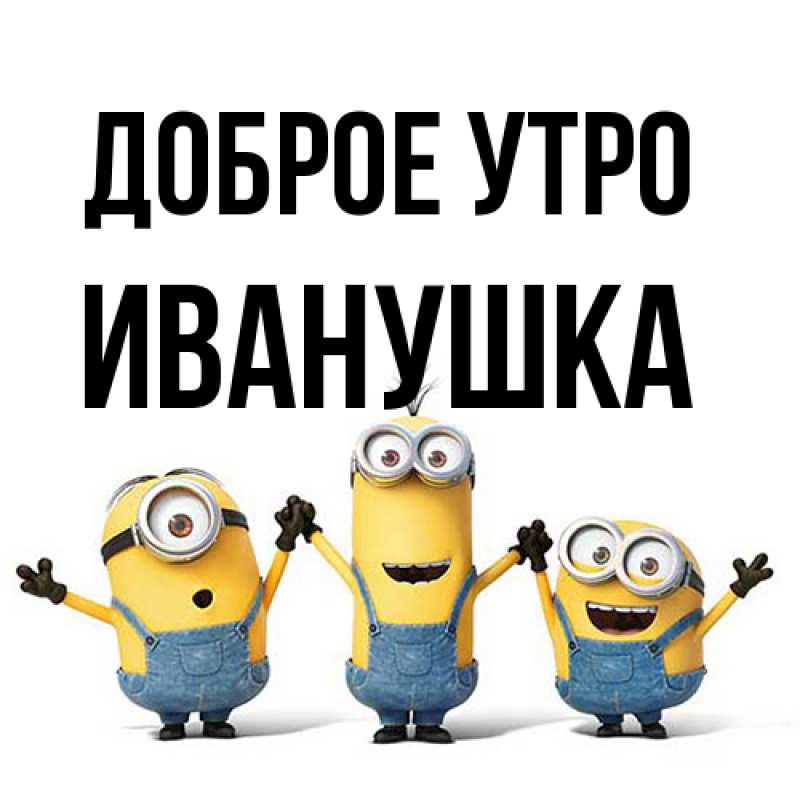 Картинка Доброе утро, Иванушка