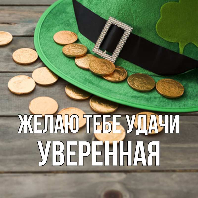 Открытка с именем, уверенная, Желаю тебе удачи