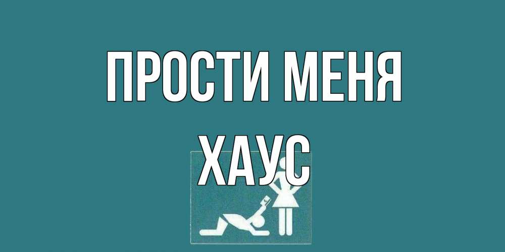 Открытка на каждый день с именем, Хаус Прости меня прости Прикольная открытка с пожеланием онлайн скачать бесплатно 