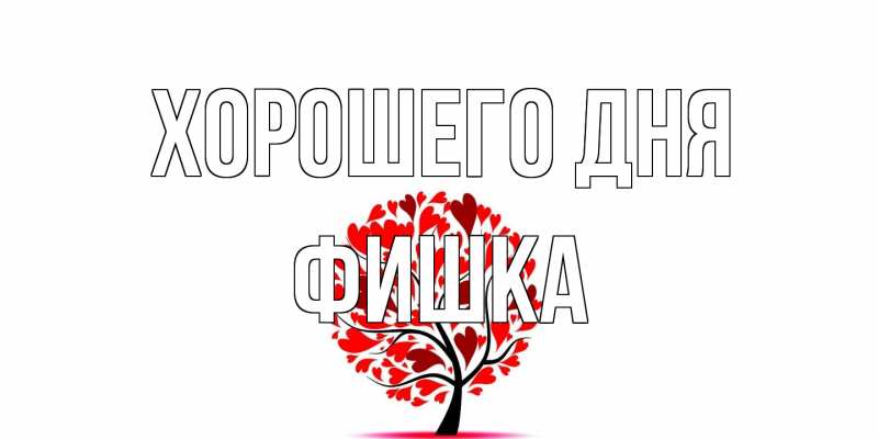 Открытка с именем, Фишка, Хорошего дня