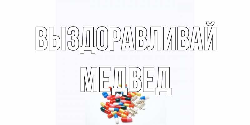 Картинка Выздоравливай, Медвед