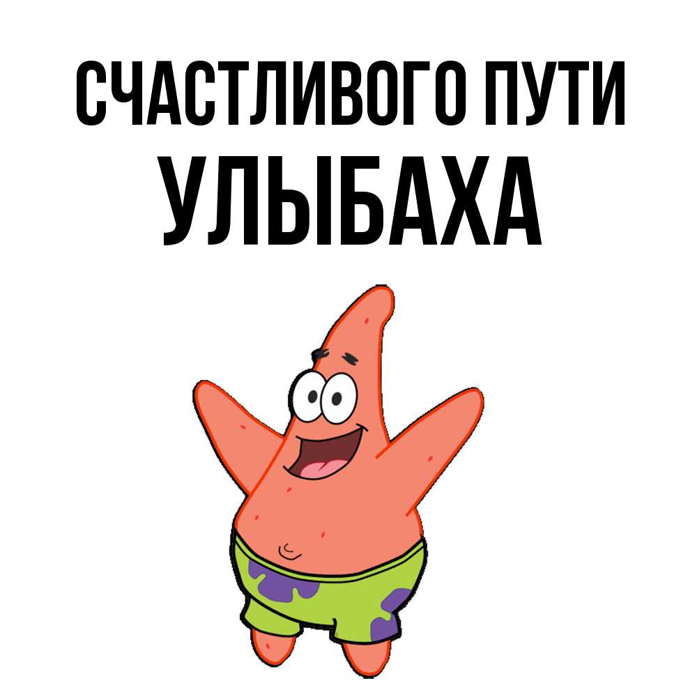 Открытка на каждый день с именем, Улыбаха Счастливого пути желает тебе хорошей дороги Прикольная открытка с пожеланием онлайн скачать бесплатно 