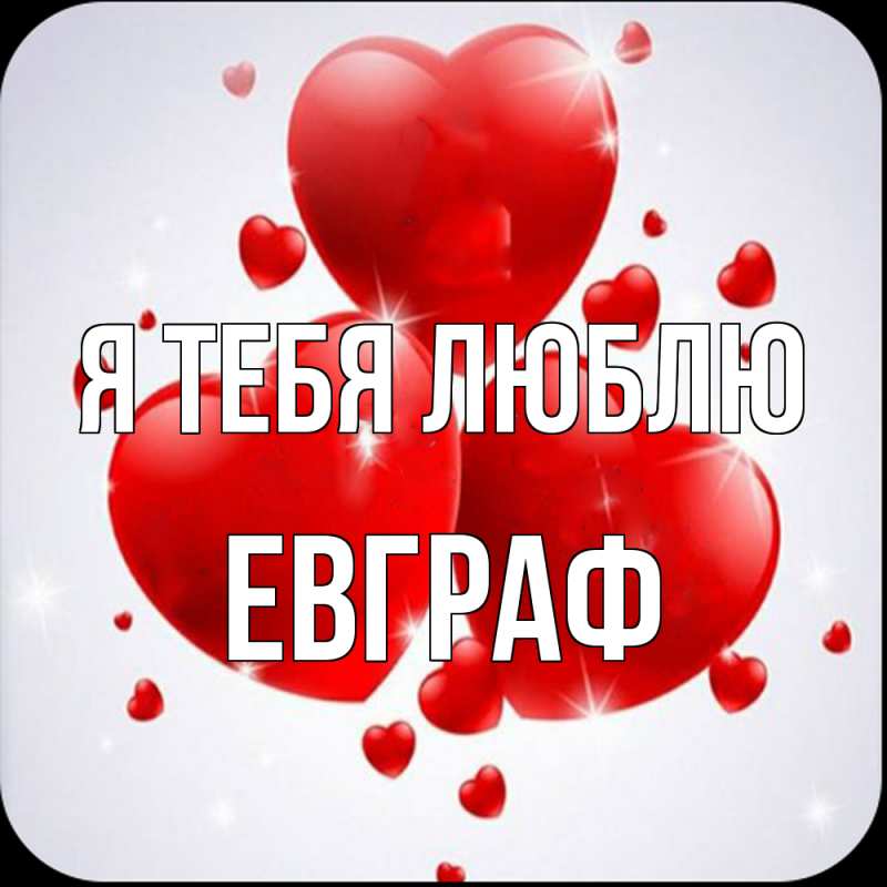 Открытка с именем, Евграф, Я тебя люблю