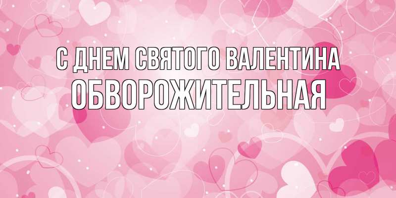 Картинка С днем Святого Валентина, Обвоpожительная