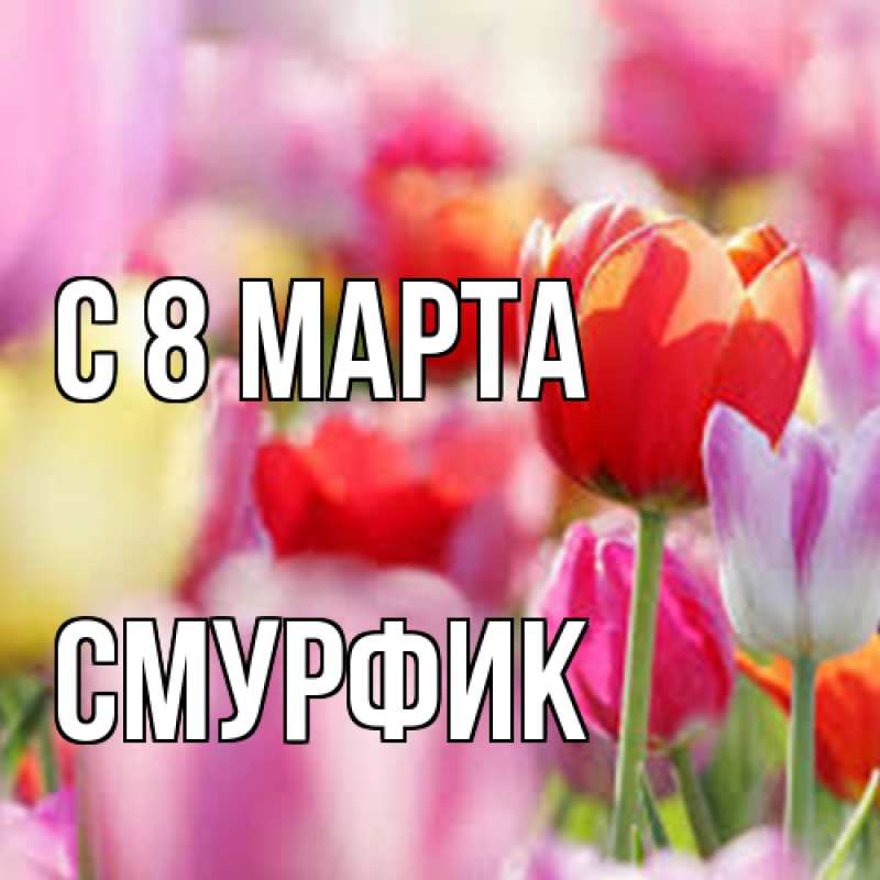 Открытка с именем, Смурфик, C 8 МАРТА