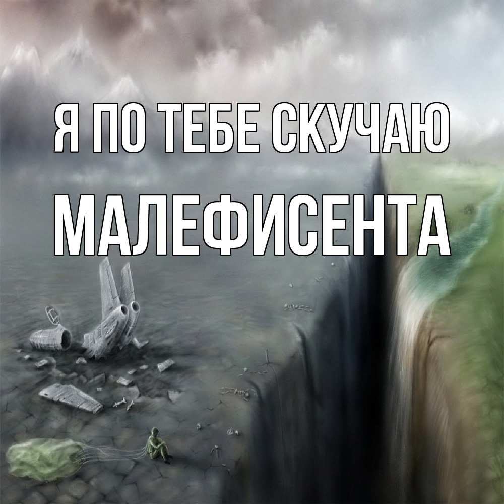 Открытка на каждый день с именем, Малефисента Я по тебе скучаю давай скорее ко мне Прикольная открытка с пожеланием онлайн скачать бесплатно 