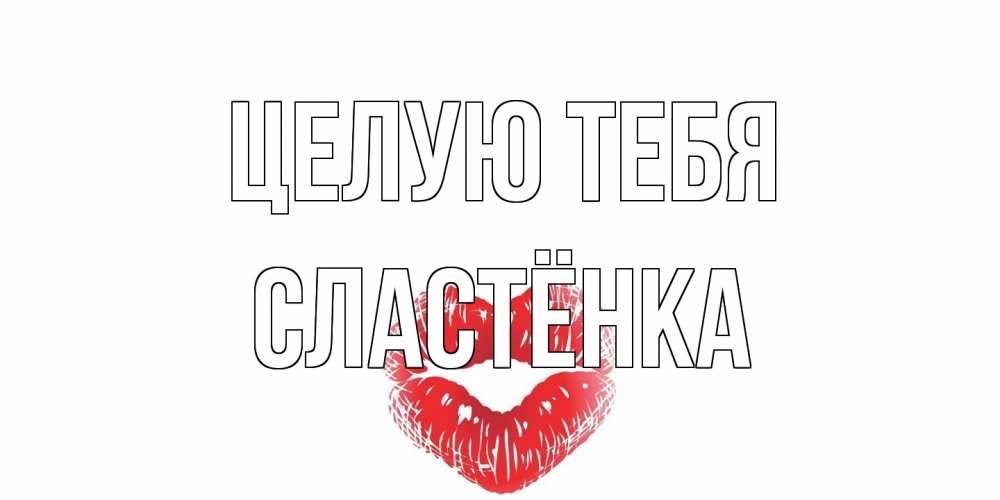 Открытка на каждый день с именем, Сластёнка Целую тебя поцелуй Прикольная открытка с пожеланием онлайн скачать бесплатно 