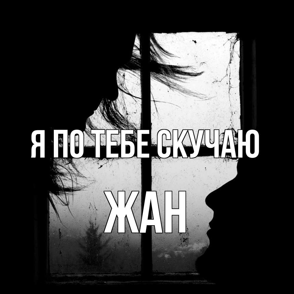 Открытка на каждый день с именем, Жан Я по тебе скучаю силуэт Прикольная открытка с пожеланием онлайн скачать бесплатно 