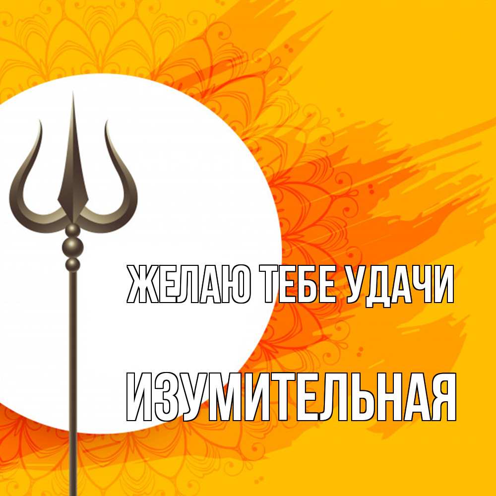 Открытка на каждый день с именем, изумительная Желаю тебе удачи пусть повезет Прикольная открытка с пожеланием онлайн скачать бесплатно 