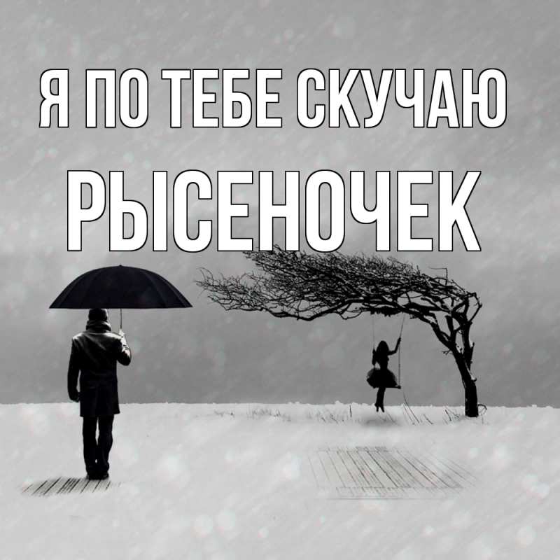 Картинка Я по тебе скучаю, Рысеночек