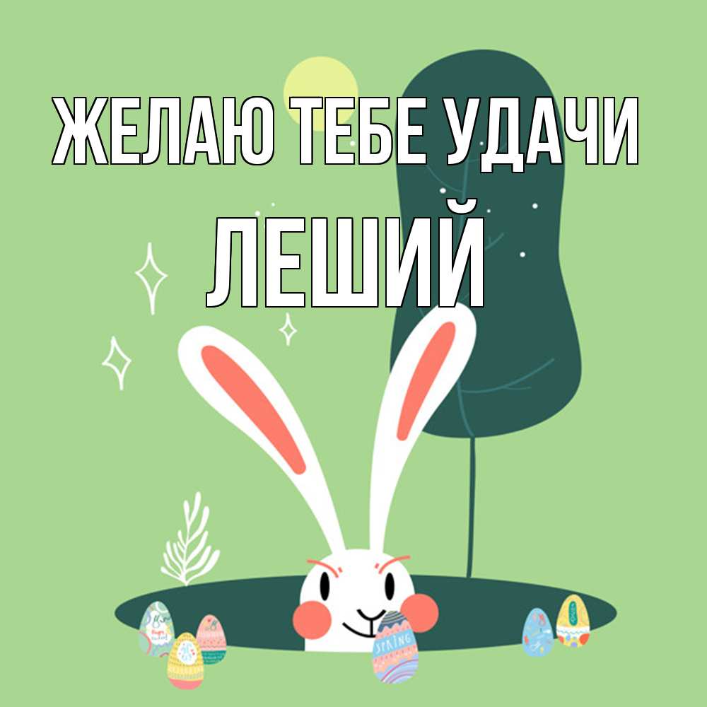 Открытка на каждый день с именем, Леший Желаю тебе удачи заяц Прикольная открытка с пожеланием онлайн скачать бесплатно 