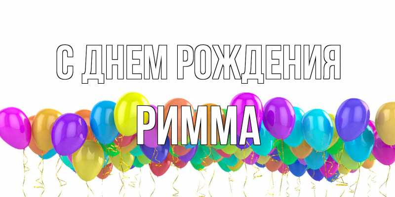 Картинка С днем рождения, Римма