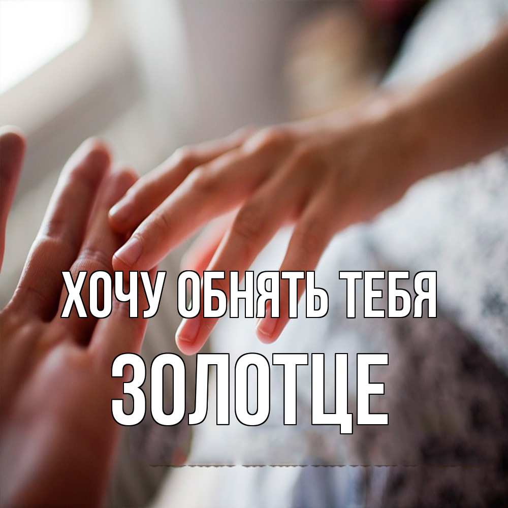 Открытка на каждый день с именем, Золотце Хочу обнять тебя прикосновение Прикольная открытка с пожеланием онлайн скачать бесплатно 