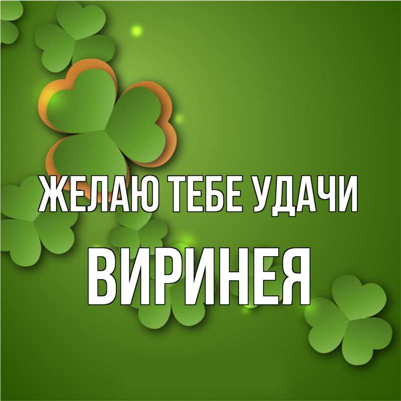 Картинка Желаю тебе удачи, Виринея