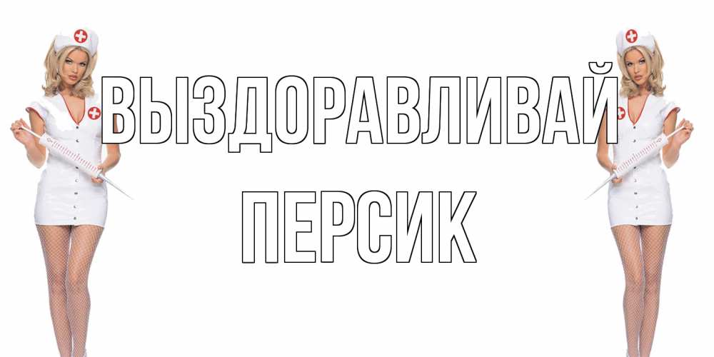 Открытка на каждый день с именем, Персик Выздоравливай открытки с медсестрой Прикольная открытка с пожеланием онлайн скачать бесплатно 