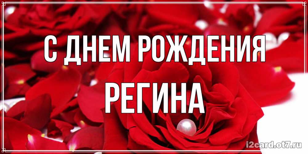 Открытка на каждый день с именем, Регина С днем рождения роза с жемчужиной на открытке для любимых Прикольная открытка с пожеланием онлайн скачать бесплатно 