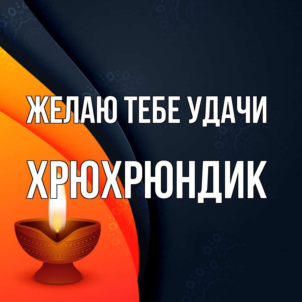 Открытка на каждый день с именем, Хрюхрюндик Желаю тебе удачи абстрактный фон Прикольная открытка с пожеланием онлайн скачать бесплатно 