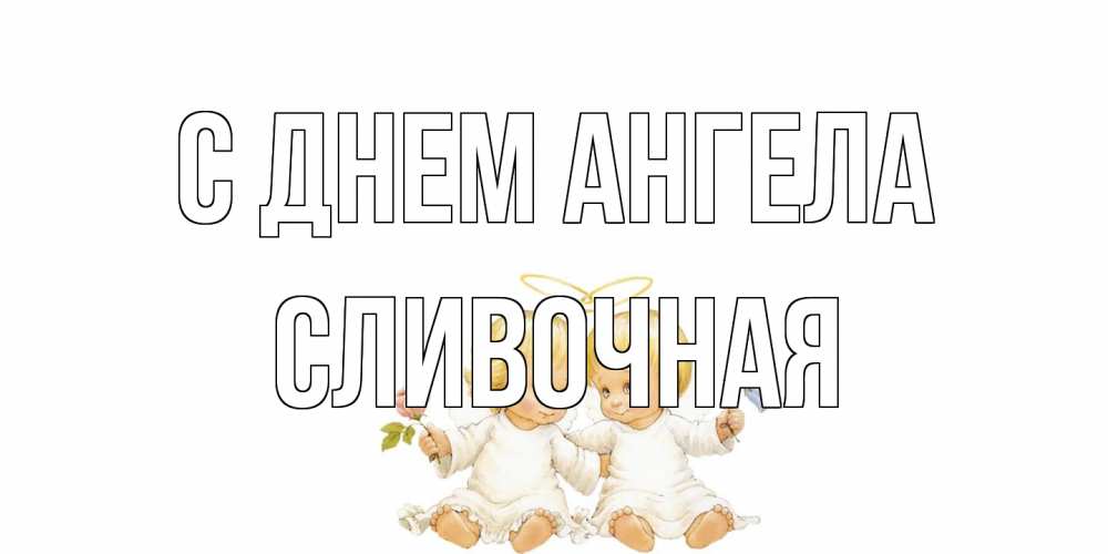 Открытка на каждый день с именем, Сливочная С днем ангела Два ребенка ангела Прикольная открытка с пожеланием онлайн скачать бесплатно 