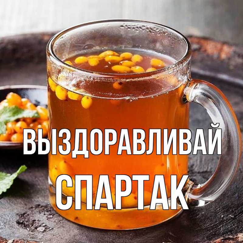 Открытка с именем, Спартак, Выздоравливай