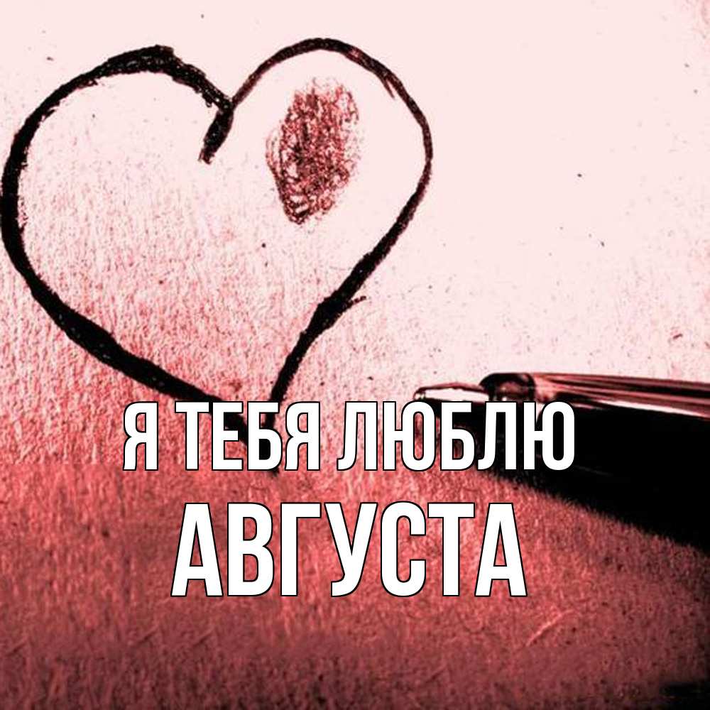 Открытка на каждый день с именем, Августа Я тебя люблю черное сердце Прикольная открытка с пожеланием онлайн скачать бесплатно 