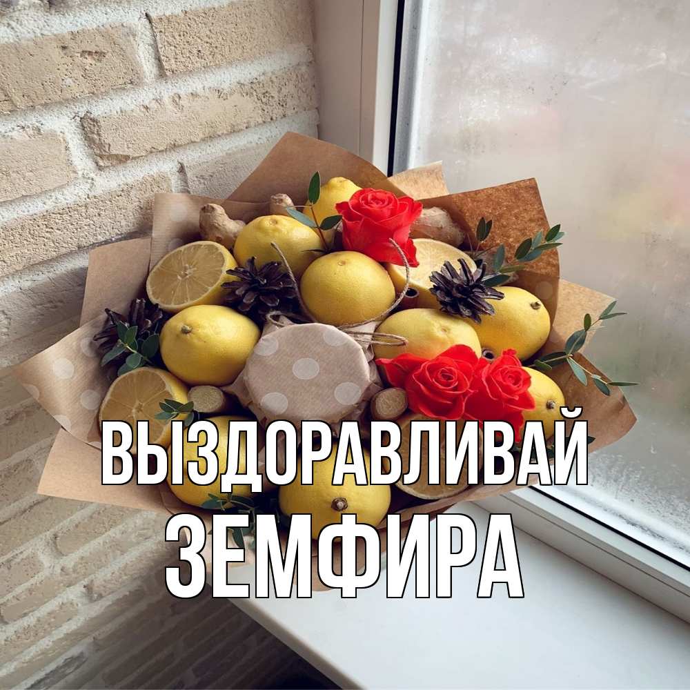 Открытка на каждый день с именем, Земфира Выздоравливай букет в бумаге Прикольная открытка с пожеланием онлайн скачать бесплатно 