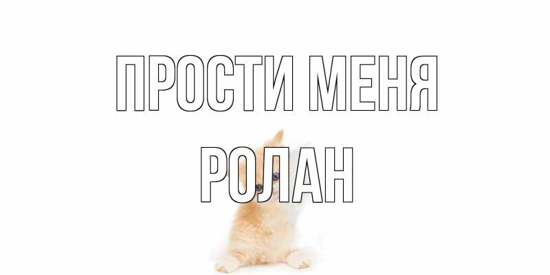 Открытка с именем, Ролан, Прости меня
