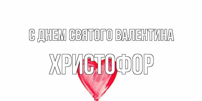 Картинка С днем Святого Валентина, Христофор