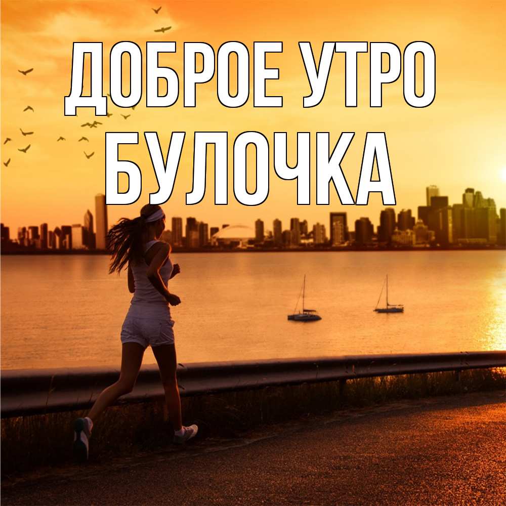 Открытка на каждый день с именем, булочка Доброе утро девушка бежит Прикольная открытка с пожеланием онлайн скачать бесплатно 