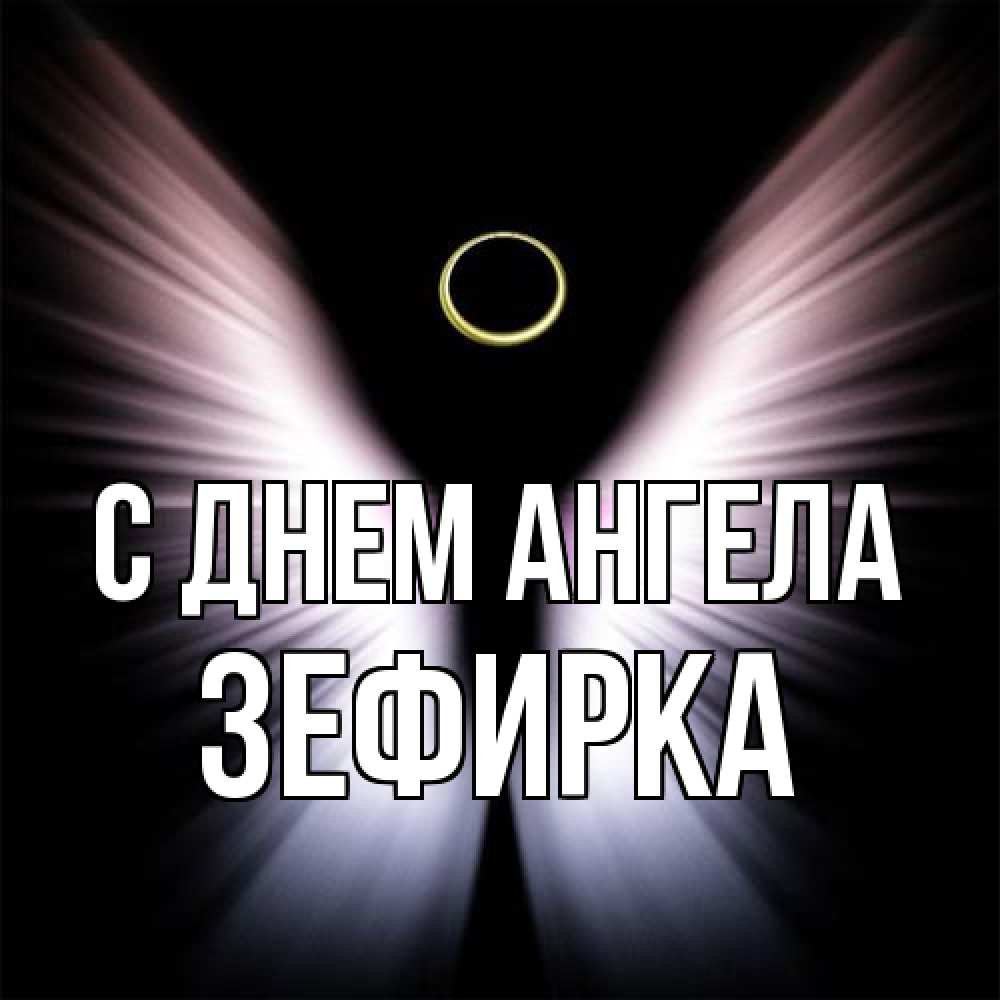 Открытка на каждый день с именем, зефирка С днем ангела ангел из света Прикольная открытка с пожеланием онлайн скачать бесплатно 