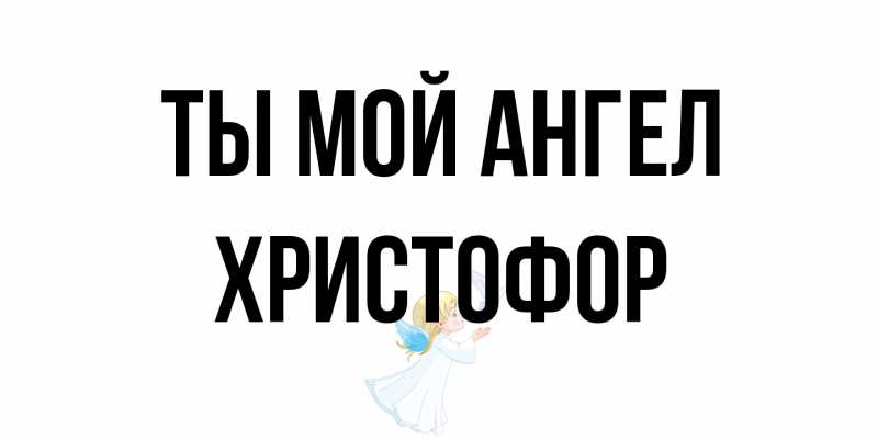 Картинка Ты мой ангел, Христофор