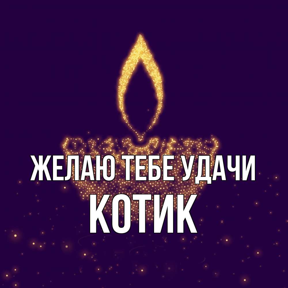 Открытка на каждый день с именем, Котик Желаю тебе удачи пусть повезет 2 Прикольная открытка с пожеланием онлайн скачать бесплатно 
