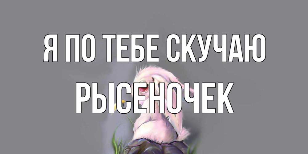 Открытка на каждый день с именем, Рысеночек Я по тебе скучаю заяц Прикольная открытка с пожеланием онлайн скачать бесплатно 