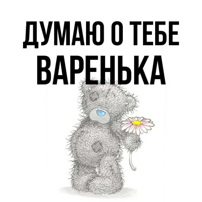 Картинка Думаю о тебе, Варенька