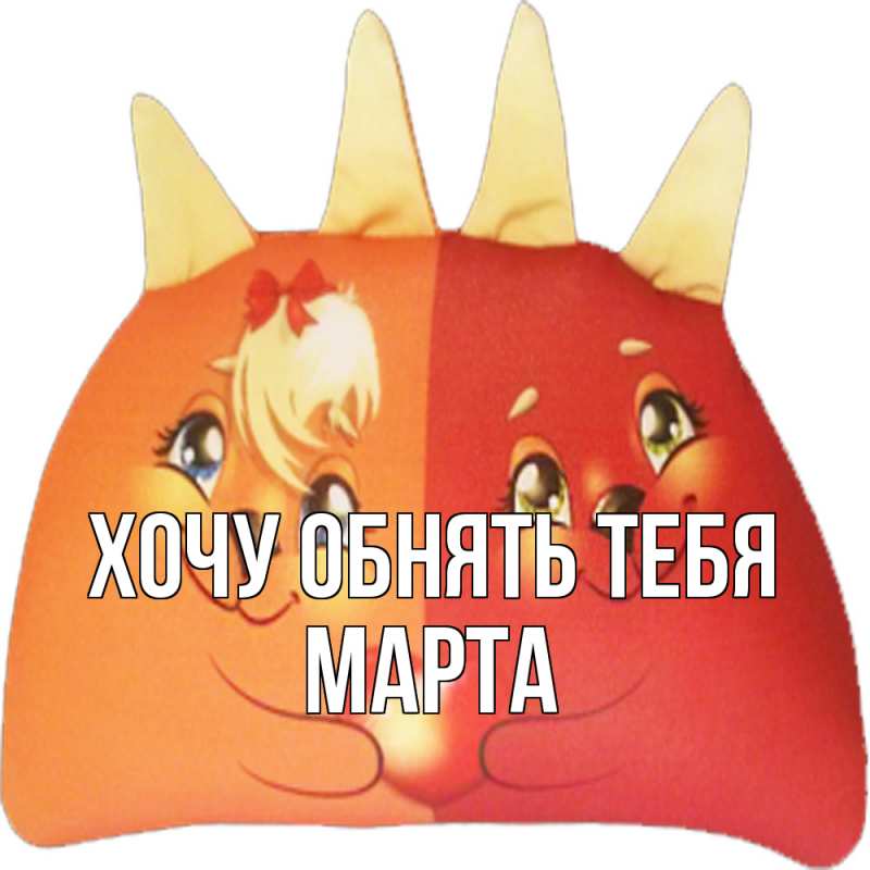 Картинка Хочу обнять тебя, Марта